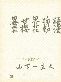 异世界物语第1季樱花动漫