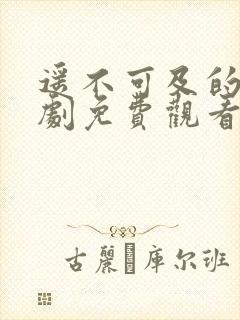 遥不可及的爱全剧免费观看完整版封面