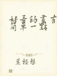 好看的画有哪些简单一点