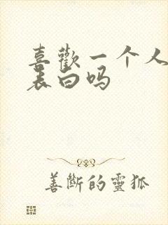 喜欢一个人应该表白吗封面