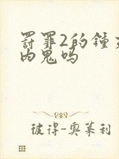 罚罪2的钟支是内鬼吗