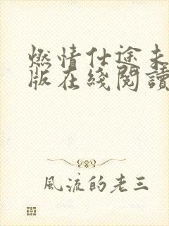 燃情仕途未删减版在线阅读全文