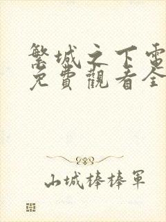 繁城之下电视剧免费观看全集高清