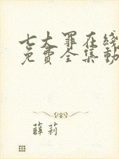 七大罪在线观看免费全集动漫