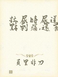 拉尿时尿道口有点刺痛,还有白色液体