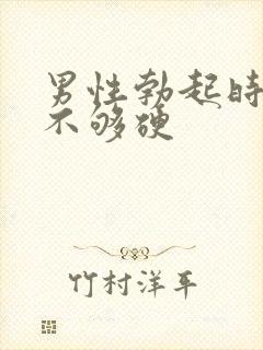 男性勃起时间短不够硬