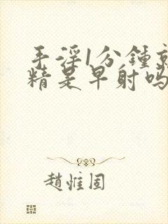 手淫1分钟就射精是早射吗