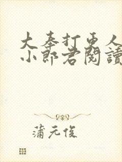 大奉打更人卖报小郎君阅读全本小说封面