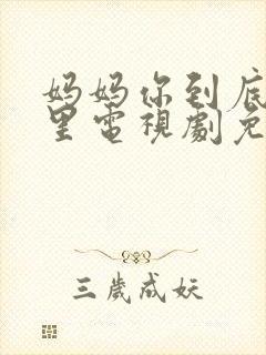 妈妈你到底在哪里电视剧免费观看