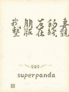 我朋友的妻子完整版在线观看