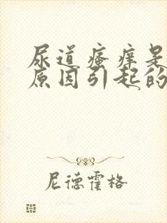 尿道瘙痒是什么原因引起的