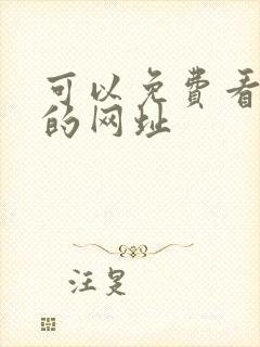 可以免费看黄片的网址