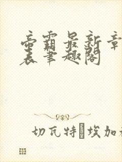 帝霸最新章节列表笔趣阁