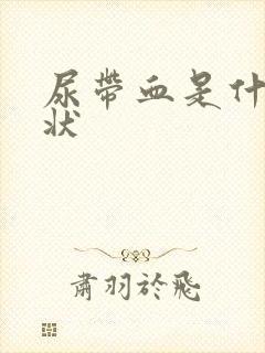 尿带血是什么症状封面