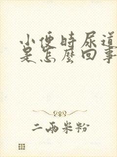 小便时尿道刺痛是怎么回事还出血了封面