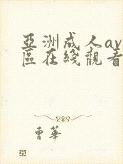 亚洲成人av一区在线观看