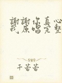 谢谢你真心陪着我原唱完整版