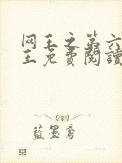 网王之第六天魔王免费阅读