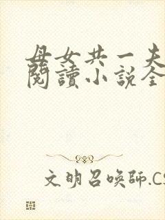 母女共一夫免费阅读小说全文最新章节