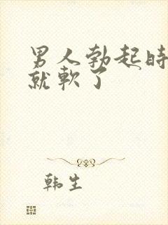 男人勃起时很快就软了