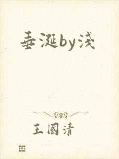 垂涎by浅