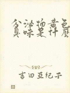 分泌物黄色有腥臭味是什么原因引起的