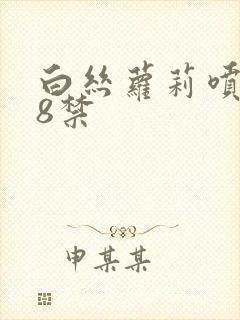 白丝萝莉喷水18禁