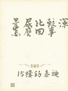 晨尿比较浑浊是怎么回事