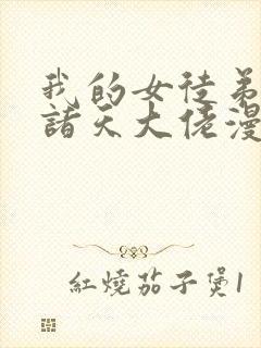 我的女徒弟全是诸天大佬漫画免费观看