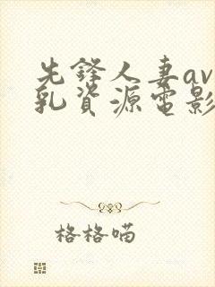 先锋人妻av巨乳资源电影