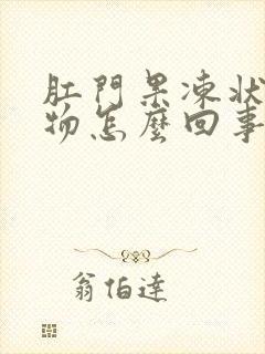 肛门果冻状分泌物怎么回事封面