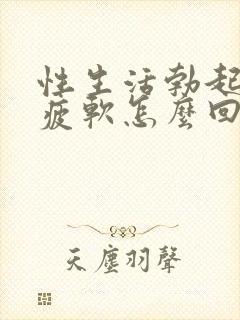 性生活勃起中途疲软怎么回事