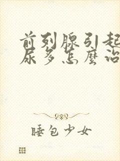 前列腺引起的夜尿多怎么治