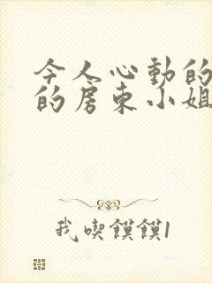 今人心动的小小的房东小姐