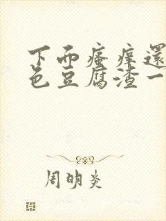 下面瘙痒还有黄色豆腐渣一样的分泌物