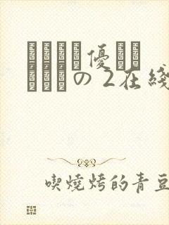 こんなに优しくされたの 2在线观看