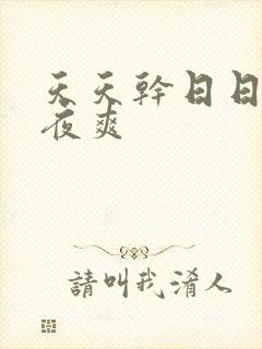 天天干日日做夜夜爽