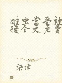 雄虫当受被囚禁后全文免费阅读封面