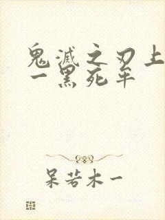 鬼灭之刃上弦之一黑死牟