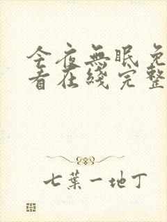 今夜无眠免费观看在线完整版高清