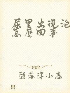 尿里出现泡沫是怎么回事