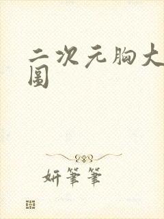 二次元胸大美女图