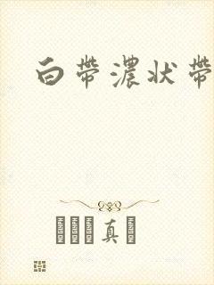 白带浓状带血丝