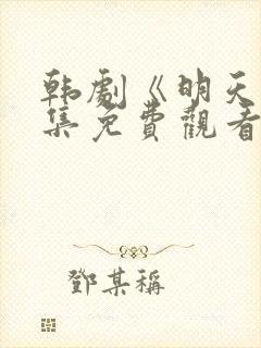 韩剧《明天》全集免费观看