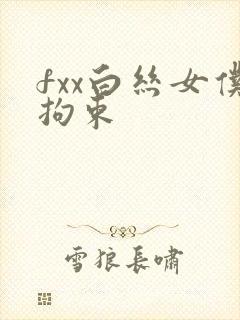 fxx白丝女仆拘束封面