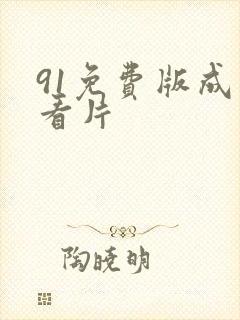 91免费版成人看片