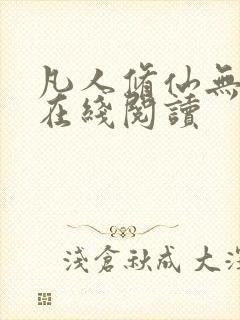 凡人修仙无弹窗在线阅读