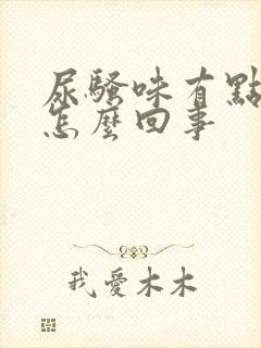 尿骚味有点重是怎么回事