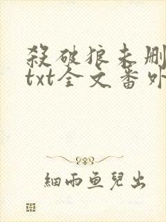 杀破狼未删减版txt全文番外