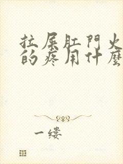 拉屎肛门火辣辣的疼用什么药